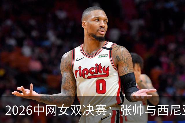 2026中网女双决赛：张帅与西尼亚科娃斩获亚军